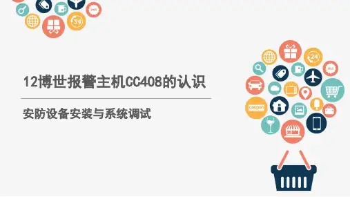 智能化安防设备安装与调试12 CC408报警主机的连接