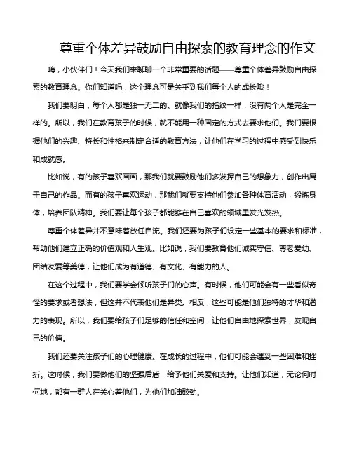 尊重个体差异鼓励自由探索的教育理念的作文