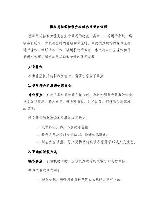 塑料周转箱箩筐安全操作及保养规程