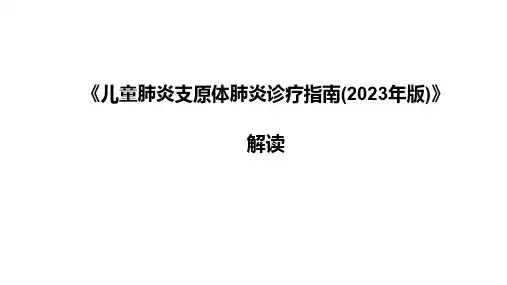 《儿童肺炎支原体肺炎诊疗指南(2023年版)》解读
