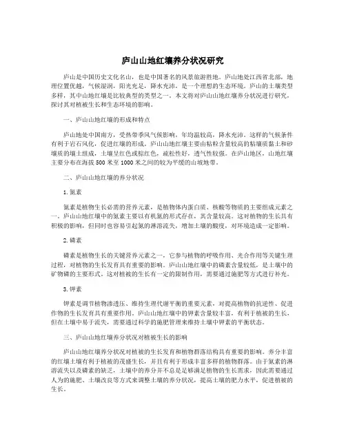 庐山山地红壤养分状况研究
