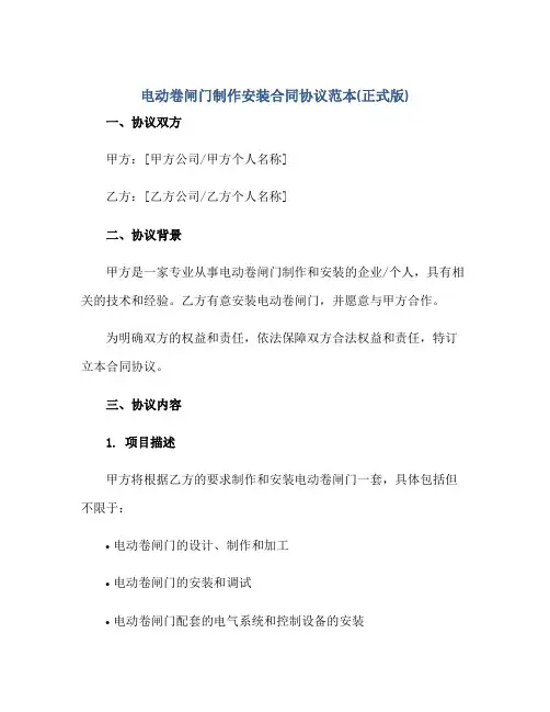 电动卷闸门制作安装合同协议范本(正式版)