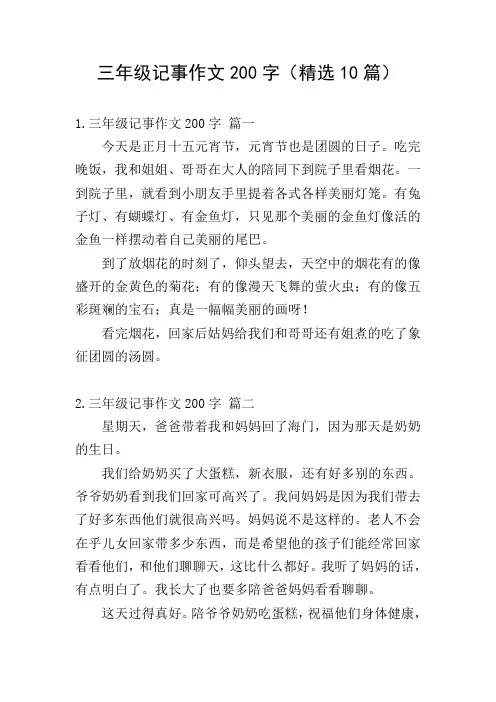 三年级记事作文200字(精选10篇)