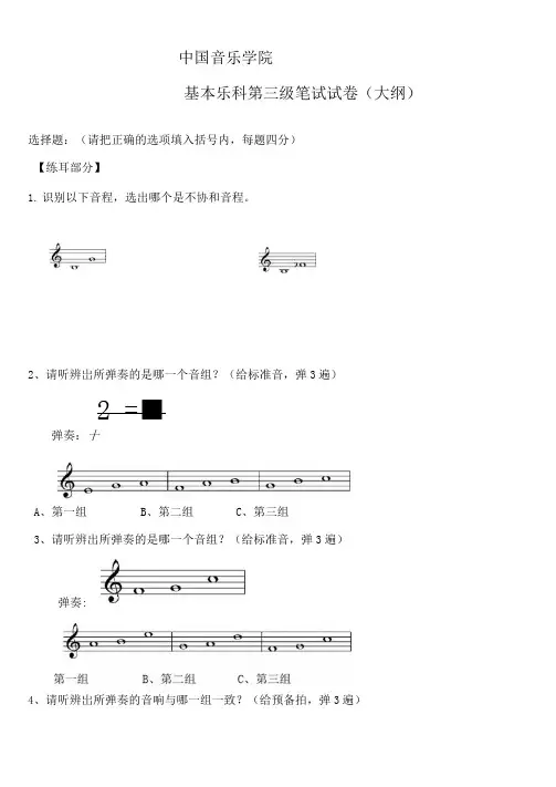 中国音乐学院乐理考级大纲(三级)