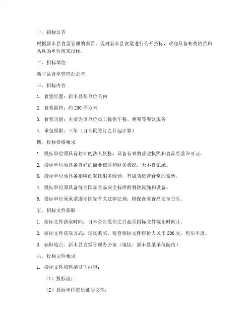 新丰县食堂承包招标文件