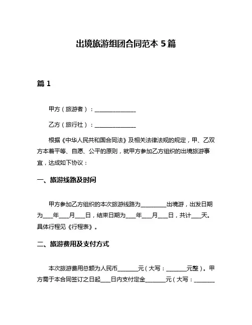 出境旅游组团合同范本5篇