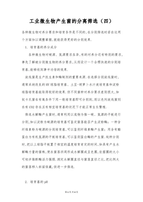 工业微生物产生菌的分离筛选(四)