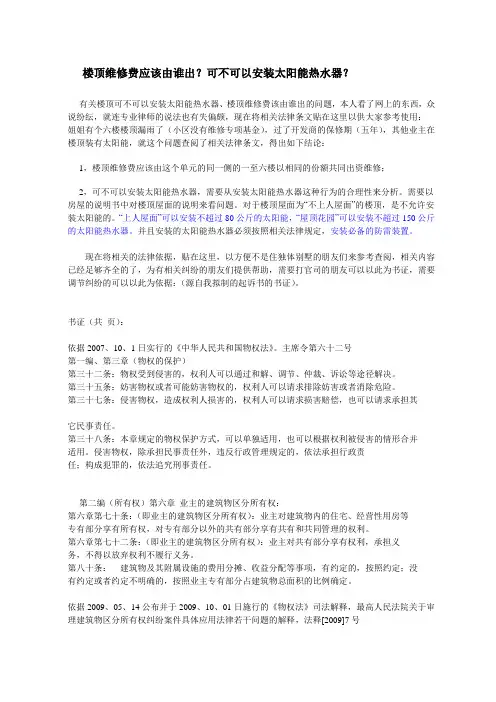 楼顶维修费应该由谁出？可不可以安装太阳能热水器？