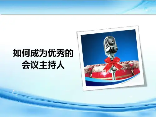 如何成为优秀的会议主持人(PPT53页)