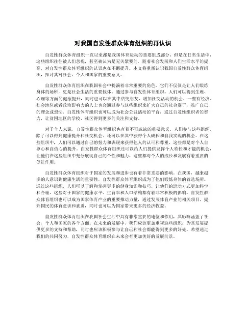对我国自发性群众体育组织的再认识