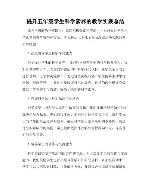 提升五年级学生科学素养的教学实践总结