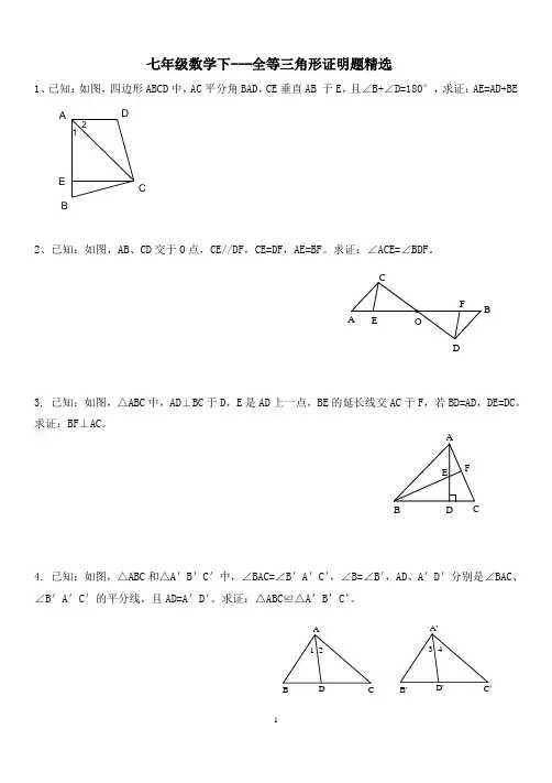 七年级数学下---全等三角形证明题精选