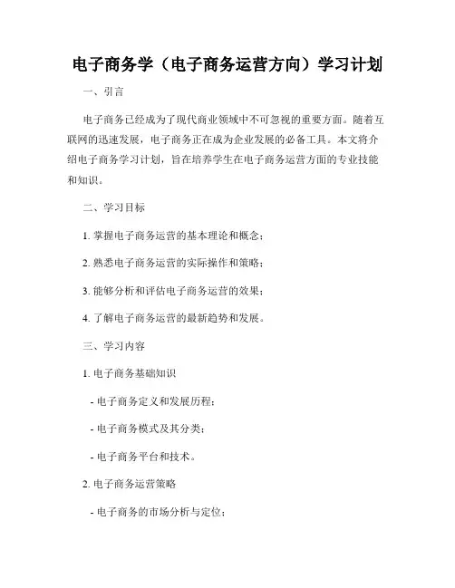 电子商务学(电子商务运营方向)学习计划