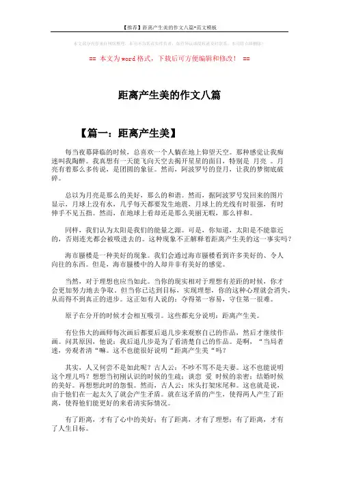 【推荐】距离产生美的作文八篇-范文模板 (8页)