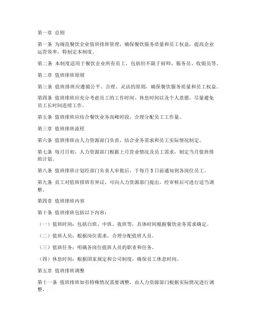 餐饮值班排班管理制度范本