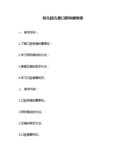 幼儿园儿童口腔保健教案