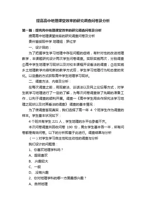 提高高中地理课堂效率的研究调查问卷及分析
