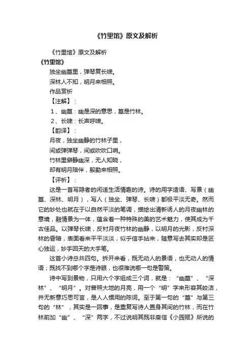 《竹里馆》原文及解析