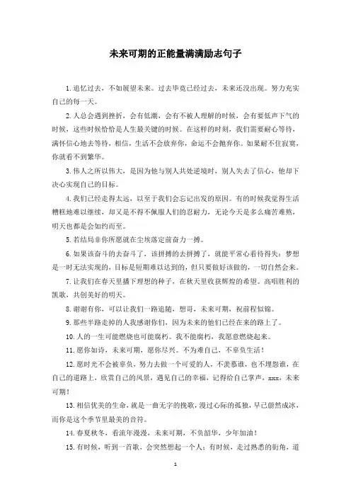 未来可期的正能量满满励志句子(最新)