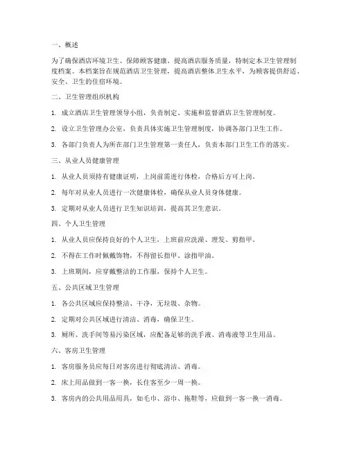 酒店管理卫生制度档案