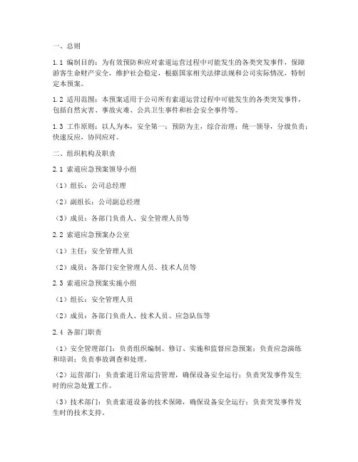 某公司索道应急预案