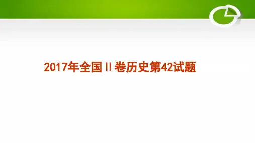 2017年全国Ⅱ卷历史第42题