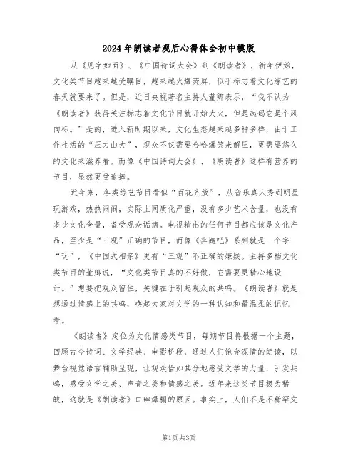 2024年朗读者观后心得体会初中模版(2篇)