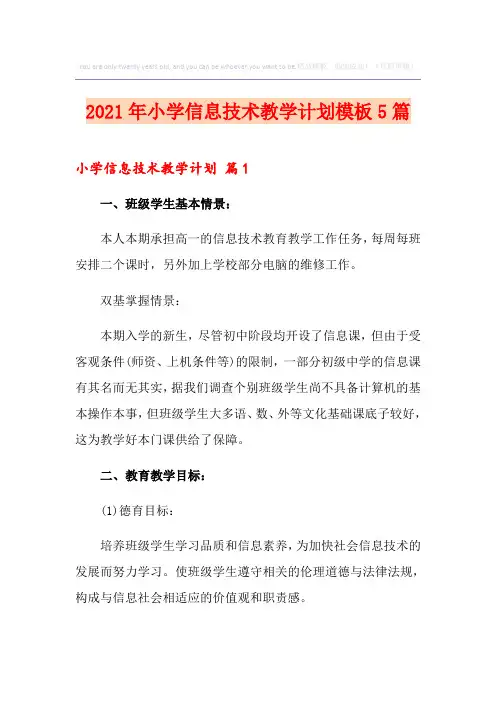 2021年小学信息技术教学计划模板5篇