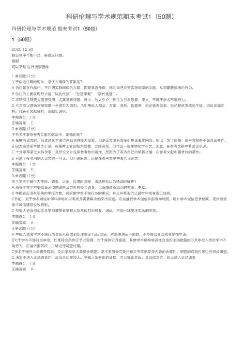 科研伦理与学术规范期末考试1(50题)