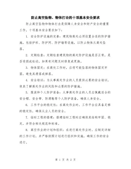防止高空坠物、物体打击的十项基本安全要求