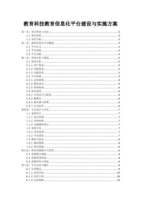 教育科技教育信息化平台建设与实施方案
