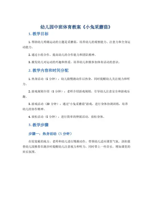 幼儿园中班体育教案《小兔采蘑菇》