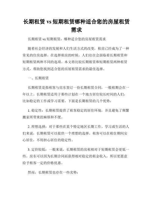 长期租赁vs短期租赁哪种适合您的房屋租赁需求