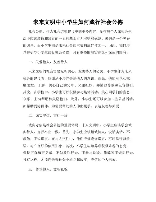 未来文明中小学生如何践行社会公德