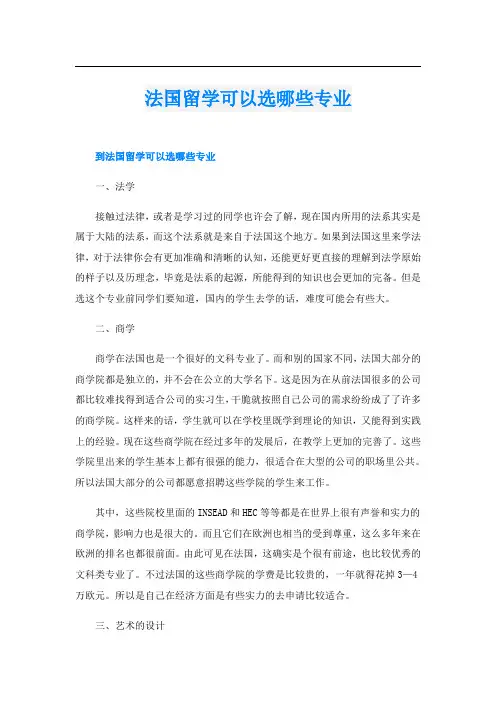 法国留学可以选哪些专业