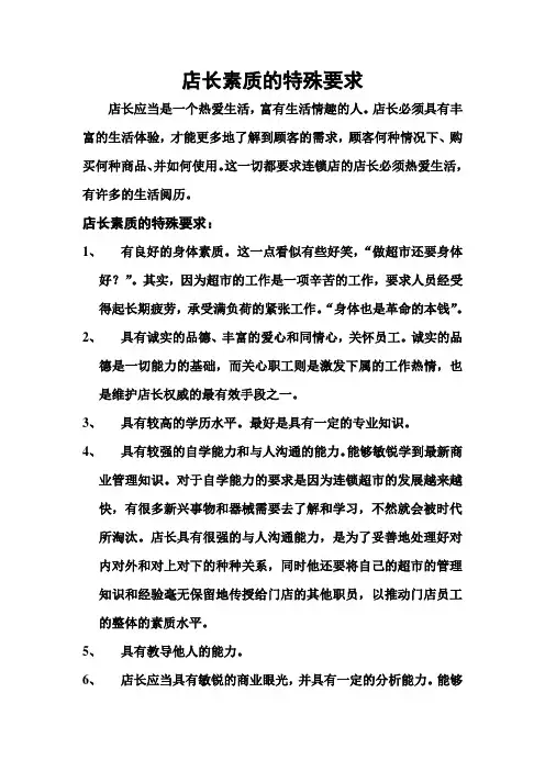 店长素质的特殊要求