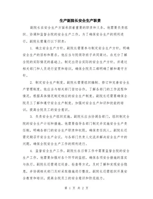 生产副院长安全生产职责
