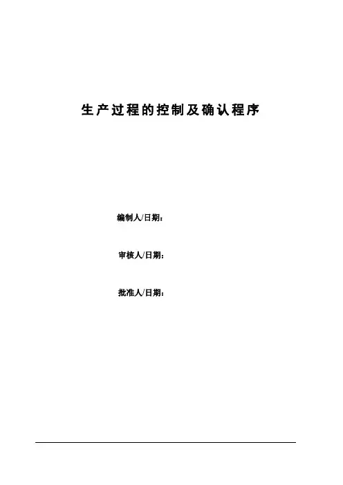 生产过程的控制及确认程序5