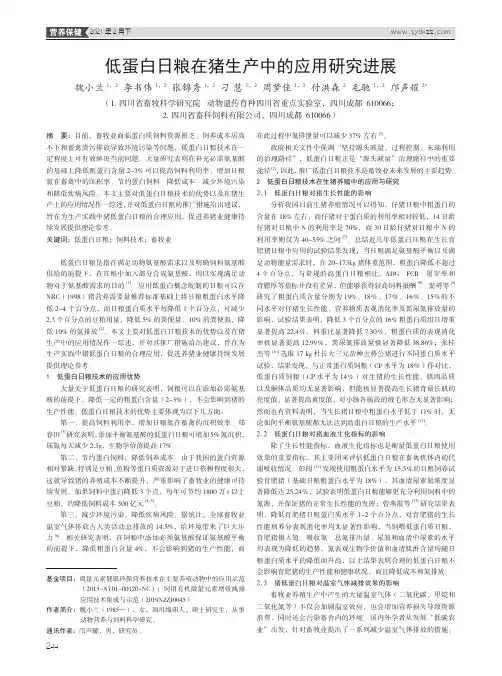低蛋白日粮在猪生产中的应用研究进展