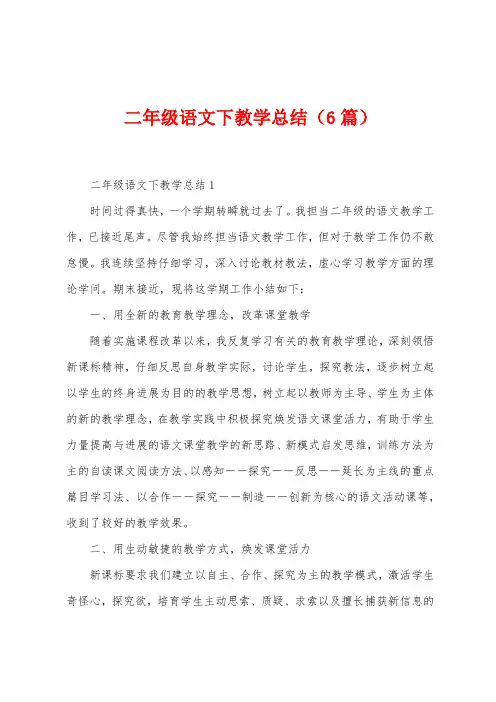 二年级语文下教学总结(6篇)