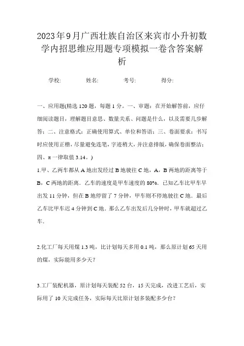 2023年9月广西壮族自治区来宾市小升初数学内招思维应用题专项模拟一卷含答案解析