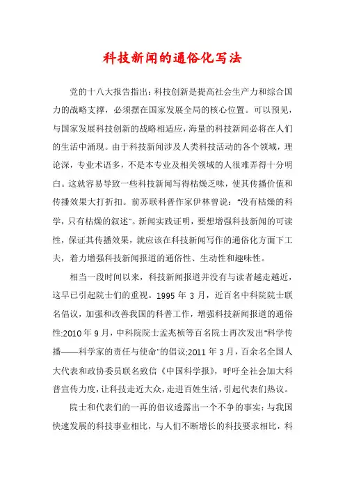 科技新闻的通俗化写法