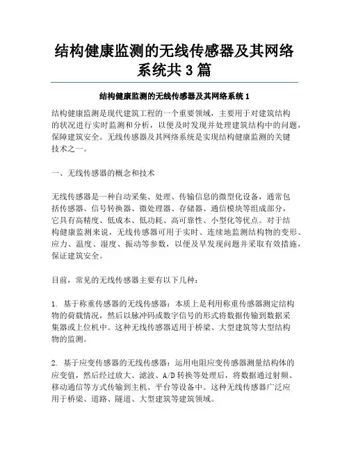 结构健康监测的无线传感器及其网络系统共3篇