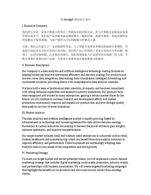 用chartgpt做创业计划书