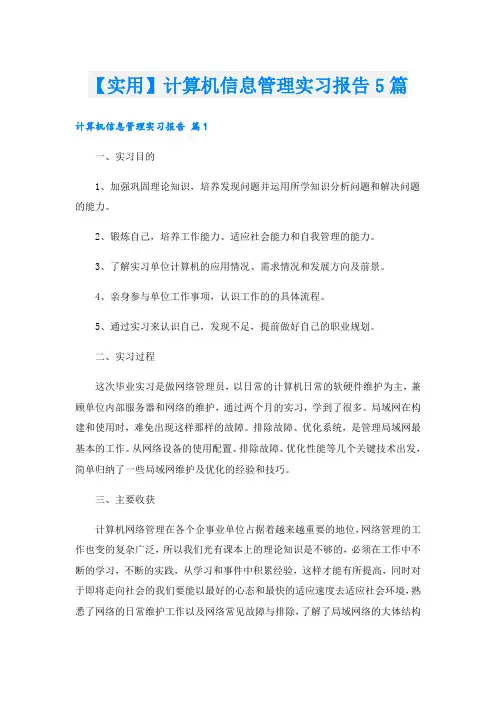 【实用】计算机信息管理实习报告5篇