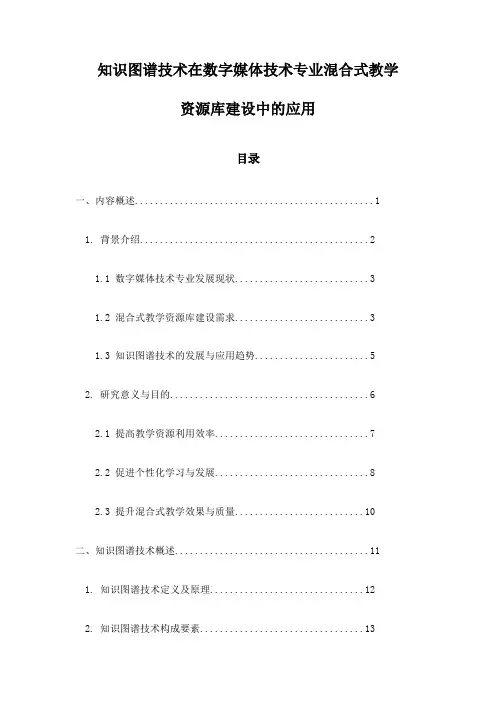 知识图谱技术在数字媒体技术专业混合式教学资源库建设中的应用