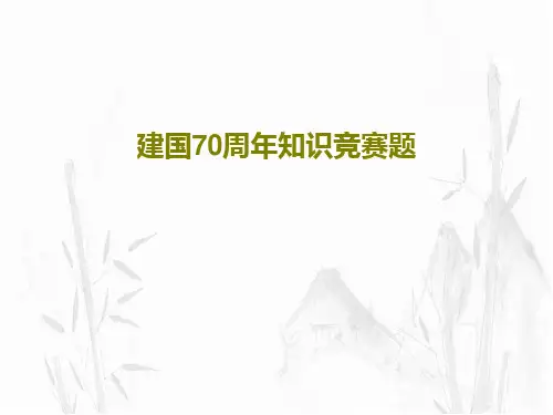 建国70周年知识竞赛题共53页文档