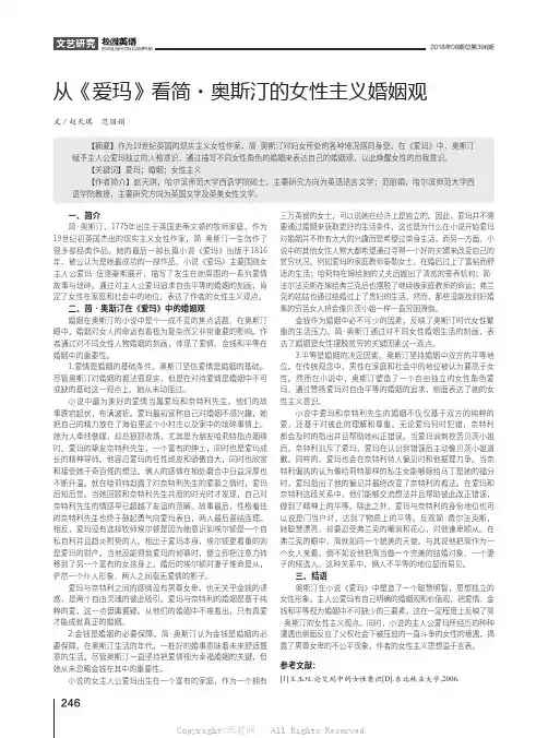 从《爱玛》看简·奥斯汀的女性主义婚姻观