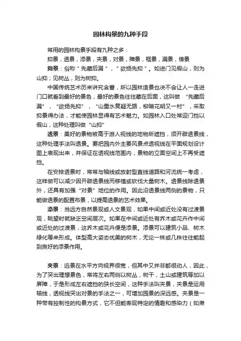 园林构景的九种手段