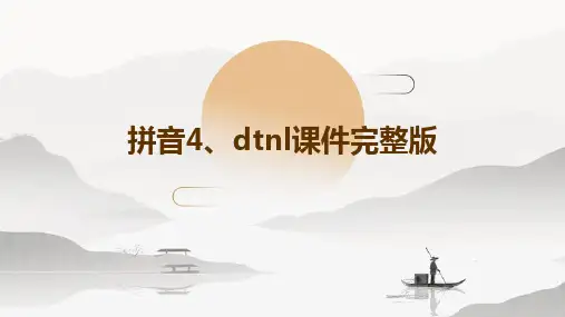 拼音4、dtnl课件完整版